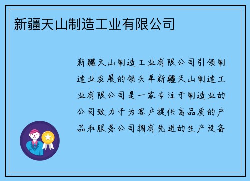 新疆天山制造工业有限公司
