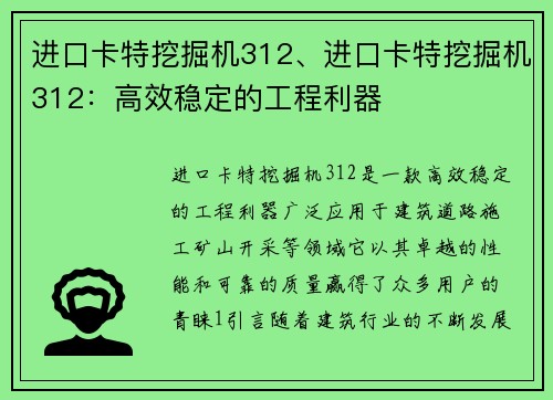 进口卡特挖掘机312、进口卡特挖掘机312：高效稳定的工程利器