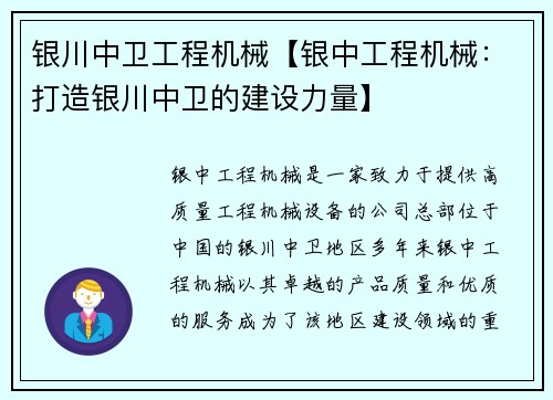 银川中卫工程机械【银中工程机械：打造银川中卫的建设力量】