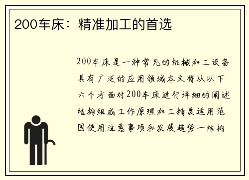 200车床：精准加工的首选