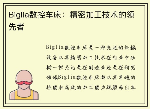 Biglia数控车床：精密加工技术的领先者