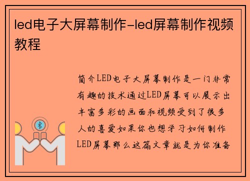 led电子大屏幕制作-led屏幕制作视频教程