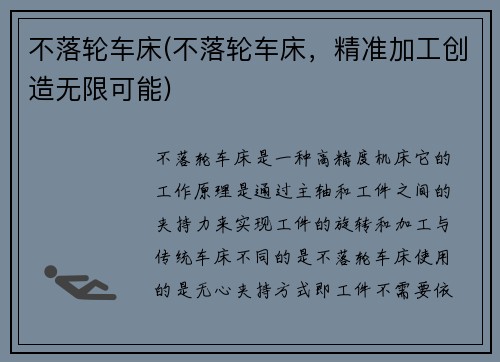 不落轮车床(不落轮车床，精准加工创造无限可能)
