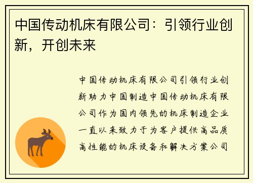 中国传动机床有限公司：引领行业创新，开创未来