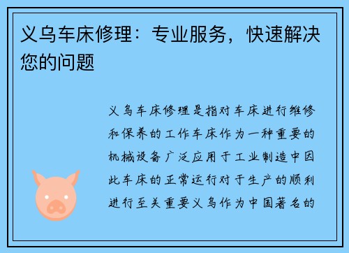 义乌车床修理：专业服务，快速解决您的问题