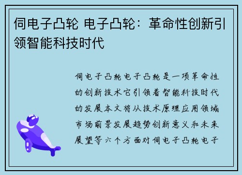 伺电子凸轮 电子凸轮：革命性创新引领智能科技时代