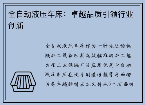 全自动液压车床：卓越品质引领行业创新