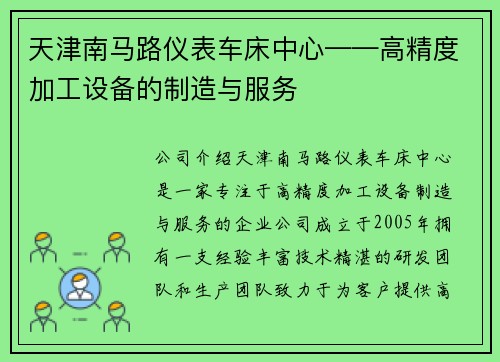 天津南马路仪表车床中心——高精度加工设备的制造与服务