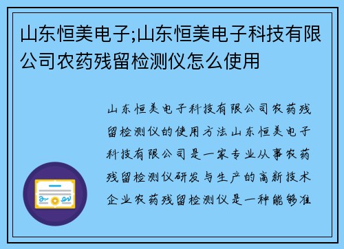 山东恒美电子;山东恒美电子科技有限公司农药残留检测仪怎么使用
