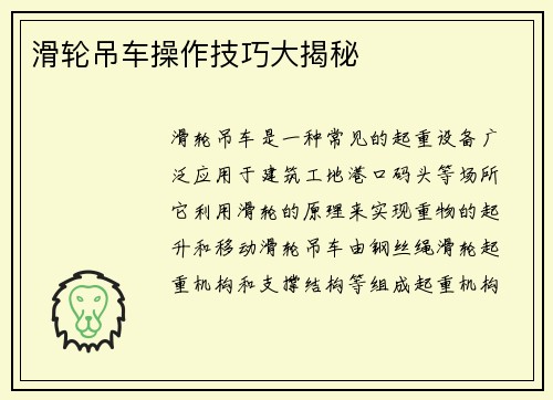 滑轮吊车操作技巧大揭秘