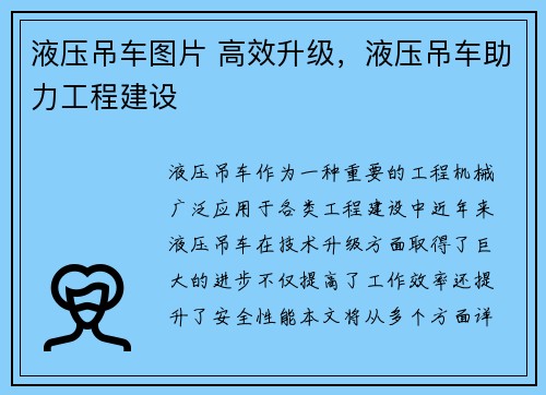 液压吊车图片 高效升级，液压吊车助力工程建设