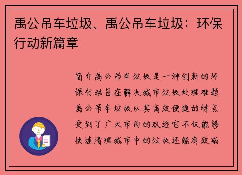 禹公吊车垃圾、禹公吊车垃圾：环保行动新篇章