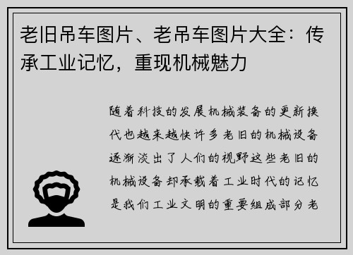 老旧吊车图片、老吊车图片大全：传承工业记忆，重现机械魅力