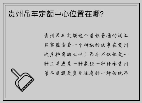 贵州吊车定额中心位置在哪？