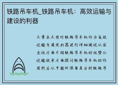 铁路吊车机_铁路吊车机：高效运输与建设的利器
