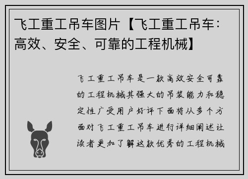 飞工重工吊车图片【飞工重工吊车：高效、安全、可靠的工程机械】
