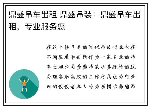 鼎盛吊车出租 鼎盛吊装：鼎盛吊车出租，专业服务您